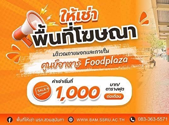 เปิดพื้นที่…เปิดโอกาสให้ธุรกิจของคุณ!
ให้เช่าพื้นที่ขายสินค้าและประชาสัมพันธ์
ทั้งภายในและภายนอกบริเวณ
“ศูนย์อาหารสวนสุนันทา Food Plaza”