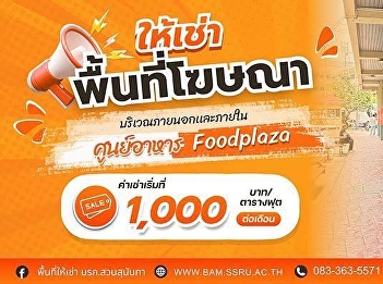 Open up space…open up opportunities for
your business!  Rent space for selling
and promoting your products/services.
Both inside and outside the “Suan
Sunandha Food Plaza”