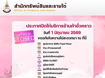 สำนักทรัพย์สินและรายได้
ประกาศปิดให้บริการร้านค้าชั่วคราวต่อไปนี้
ในวันที่ 1 มิถุนายน 2569
เนื่องในวันหยุด(วันวิสาขบูชา)
