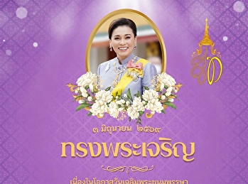 ทรงพระเจริญ  3 มิถุนายน
เนื่องในโอกาสวันเฉลิมพระชนมพรรษา
สมเด็จพระนางเจ้าสุทิดา พัชรสุธาพิมลลักษณ
พระบรมราชินี