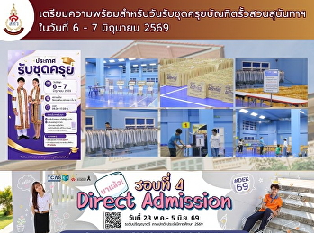 พร้อมแล้วสำหรับวันรับชุดครุยบัณฑิต SSRU