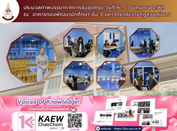 ประมวลภาพบรรยากาศการรับชุดครุยวันแรก