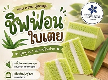 ชิฟฟ่อนใบเตย มาแล้วค่าา