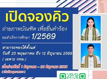 เปิดจองคิวถ่ายภาพเพื่อยื่นขอสำเร็จการศึกษา
1/2569