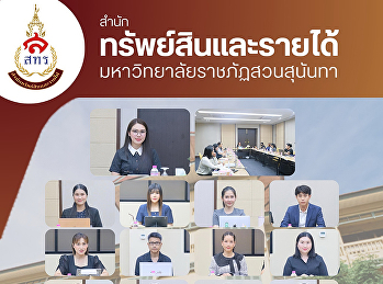 วันที่ 8 มิถุนายน 2569
สำนักทรัพย์สินและรายได้
จัดการประชุมคณะกรรมการบริหารงาน
สำนักทรัพย์สินและรายได้ ครั้งที่ 6/2569