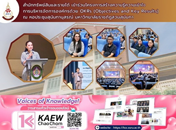 สำนักทรัพย์สินและรายได้
เข้าร่วมโครงการสร้างความรู้ความเข้าใจการบริหารจัดการองค์กรด้วย
OKRs