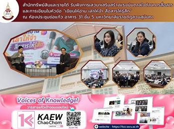สำนักทรัพย์สินและรายได้
เข้าร่วมรับฟังการเสวนาเสริมสร้างแรงบันดาลใจด้านการสื่อสารและการเขียน
