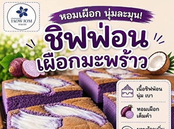 Fragrant, soft, and delicate with every
bite – “Taro and Coconut Chiffon Cake