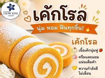 อร่อยเต็มคำ หอมละมุนทุกชิ้น
เค้กโรลเนื้อนุ่มฟู
พร้อมครีมและแยมแน่นเต็มคำ
