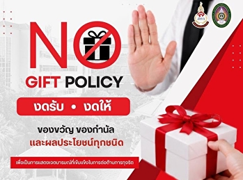 สำนักทรัพย์สินและรายได้
มหาวิทยาลัยราชภัฏสวนสุนันทา งดให้
งดรับของขวัญทุกรูปแบบ