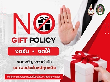 The Office of Assets and Revenue, Suan
Sunandha Rajabhat University, prohibits
the giving and receiving of gifts of all
kinds.