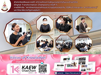 สำนักทรัพย์สินและรายได้
มหาวิทยาลัยราชภัฏสวนสุนันทา
เข้าร่วมโครงการพัฒนาบุคลากรต้นแบบด้านดิจิทัล
(Digital Transformation Champions)
ครั้งที่ 5 ภายใต้หัวข้อ
“สถาปัตยกรรมองค์กรและความมั่นคงปลอดภัย