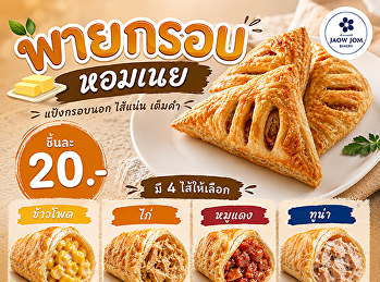 พายกรอบหอมเนย อบใหม่ทุกวัน