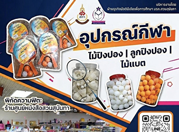 ไอเทมสายสปอร์ตห้ามพลาด!
อุปกรณ์กีฬาครบครัน
ที่ศูนย์หนังสือสวนสุนันทา