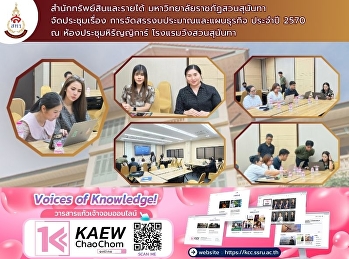 ประชุมการจัดสรรงบประมาณและแผนธุรกิจ
ประจำปี 2570