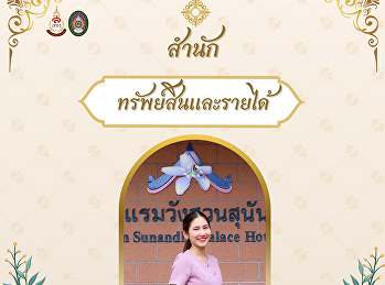 สำนักทรัพย์สินและรายได้
ขอเชิญชวนเข้าร่วมกิจกรรมการแต่งกายผ้าไทย
