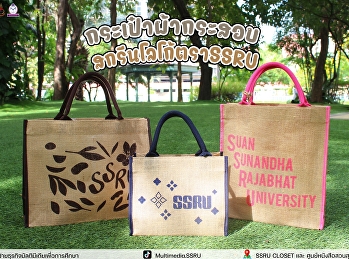 ริ่มต้นดูแลโลก...ได้จากสิ่งเล็ก ๆ
ในทุกวัน
เปลี่ยนการใช้ชีวิตประจำวันให้เป็นพลังแห่งการรักษ์โลก
ด้วยการเลือกใช้สินค้าที่เป็นมิตรต่อสิ่งแวดล้อม
 กระเป๋าผ้า ดีไซน์สวย พกพาสะดวก
ใช้ซ้ำได้ กระเป๋าผ้ากระสอบ แข็งแรง ทนทาน
ใช้งานได้คุ้มค่า
