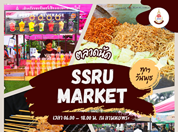 วันพุธนี้...มีนัดกันที่ SSRU Market