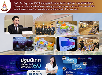 ฝ่ายธุรกิจโรงแรมวังสวนสุนันทา
บริการอาหารว่างและเครื่องดื่มในการประชุมสภานโยบายการอุดมศึกษา
วิทยาศาสตร์ วิจัยและนวัตกรรมแห่งชาติ