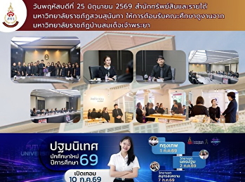สำนักทรัพย์สินและรายได้
มหาวิทยาลัยราชภัฏสวนสุนันทา
ให้การต้อนรับคณะศึกษาดูงานจากมหาวิทยาลัยราชภัฏบ้านสมเด็จเจ้าพระยา