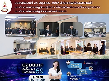 The Office of Assets and Revenue, Suan
Sunandha Rajabhat University, welcomed a
study visit delegation from Ban Somdej
Chaopraya Rajabhat University.