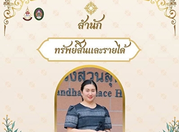 สำนักทรัพย์สินและรายได้
ขอเชิญชวนเข้าร่วมกิจกรรมการแต่งกายผ้าไทย
