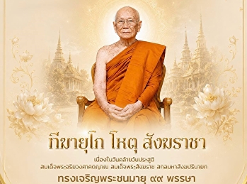 เนื่องในวันคล้ายวันประสูติ
สมเด็จพระอริยวงศาคตญาณ สมเด็จพระสังฆราช
สกลมหาสังฆปริณายก