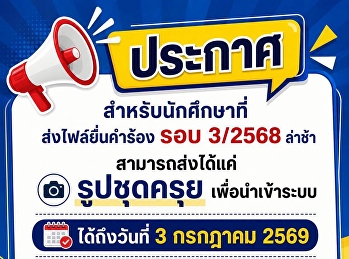 ประกาศแจ้งนักศึกษา นักศึกษาที่จะส่งไฟล์
ยื่นจบ รอบ 3/2568 ล่าช้า