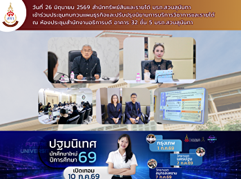 สำนักทรัพย์สินและรายได้ มรภ.สวนสุนันทา
เข้าร่วมประชุมคณะกรรมการกำกับ
ติดตามการบริหารงบประมาณ
มหาวิทยาลัยราชภัฏสวนสุนันทา
ประจำปีงบประมาณ พ.ศ. 2569 ครั้งที่
7/2569