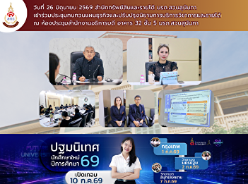 The Office of Assets and Revenue, Suan
Sunandha Rajabhat University,
participated in the 7th/2026 meeting of
the Budget Management Monitoring
Committee of Suan Sunandha Rajabhat
University for the fiscal year 2026.