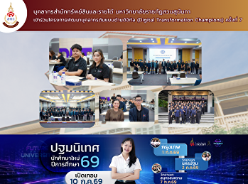 บุคลากรสำนักทรัพย์สินและรายได้
มหาวิทยาลัยราชภัฏสวนสุนันทา
เข้าร่วมโครงการพัฒนาบุคลากรต้นแบบด้านดิจิทัล
(Digital Transformation Champions)
ครั้งที่ 7