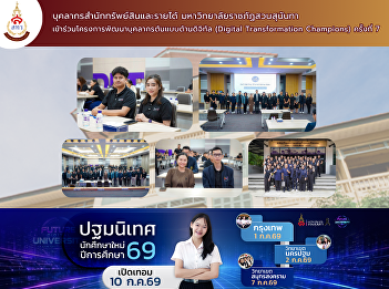 Personnel from the Office of Assets and
Revenue, Suan Sunandha Rajabhat
University, participated in the 7th
Digital Transformation Champions
Project.