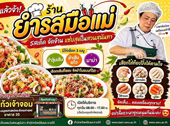 พรุ่งนี้ร้านยำรสมือแม่
ย้ายมาอยู่จุดใหม่แล้ว!