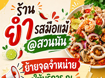 วันนี้เปิดให้บริการวันแรก!  ร้าน
ยำรสมือแม่ @สวนนัน พร้อมต้อนรับทุกท่าน ณ
จุดให้บริการแห่งใหม่ ซุ้มแก้วเจ้าจอม
หน้าคณะมนุษยศาสตร์และสังคมศาสตร์ อาคาร
35