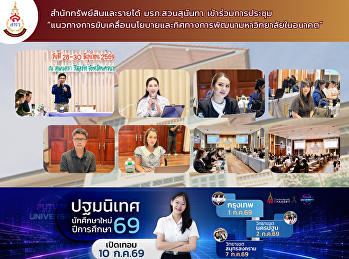 สำนักทรัพย์สินและรายได้
มหาวิทยาลัยราชภัฏสวนสุนันทา
เข้าร่วมการประชุมเชิงปฏิบัติการ
“แนวทางการขับเคลื่อนนโยบายและทิศทางการพัฒนามหาวิทยาลัยในอนาคต”