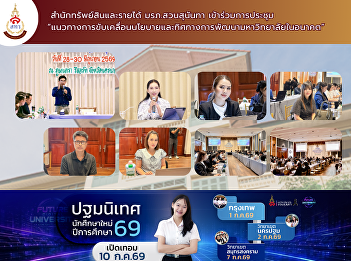 The Office of Assets and Revenue, Suan
Sunandha Rajabhat University,
participated in the workshop “Guidelines
for Driving University Policies and
Future Development Directions”