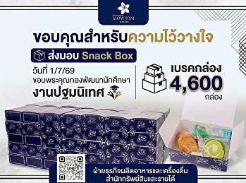 ส่งมอบความอร่อย เติมพลังให้การเริ่มต้น
ฝ่ายธุรกิจผลิตอาหารและเครื่องดื่ม
สำนักทรัพย์สินและรายได้
มหาวิทยาลัยราชภัฏสวนสุนันทา
ได้ดำเนินการจัดเตรียมและส่งมอบ Snack Box
จาก JAOW JOM BAKERY