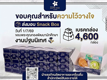 Delivering Deliciousness and Energizing
Starts The Food and Beverage Business
Unit, Office of Property and Revenue,
Suan Sunandha Rajabhat University,
prepared and delivered Snack Boxes from
JAOW JOM BAKERY