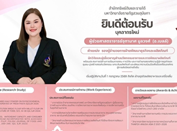 สำนักทรัพย์สินและรายได้
มหาวิทยาลัยราชภัฏสวนสุนันทา
ขอแสดงความยินดีและยินดีต้อนรับ
ผู้ช่วยศาสตราจารย์จุฑามาศ มูลวงศ์