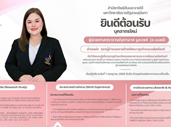The Office of Assets and Revenue, Suan
Sunandha Rajabhat University, extends
its congratulations and welcomes
Assistant Professor Jutamas Mulawong