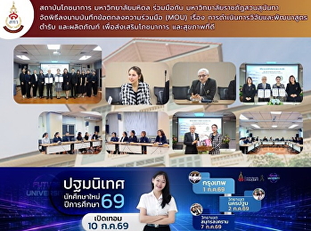 สถาบันโภชนาการ มหาวิทยาลัยมหิดล
ร่วมมือกับ มหาวิทยาลัยราชภัฏสวนสุนันทา
จัดพิธีลงนามบันทึกข้อตกลงความร่วมมือ
(MOU)
