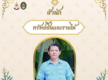 สำนักทรัพย์สินและรายได้
ขอเชิญชวนเข้าร่วมกิจกรรมการแต่งกายผ้าไทย
 สวนสุนันทาพัสตราภรณ์ ประจำปี 2569
ตามนโยบายของมหาวิทยาลัยราชภัฏสวนสุนันทา