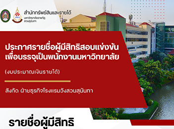 Announcement of Eligible Candidates for
University Staff Positions, Office of
Assets and Revenue, Suan Sunandha
Rajabhat University.