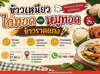 อิ่มง่าย อร่อยคุ้ม ทุกเช้า!
แวะเติมพลังกับเมนูสุดฮิต
ข้าวเหนียวไก่ทอด ข้าวเหนียวหมูทอด
ข้าวราดแกงหลากหลายเมนู