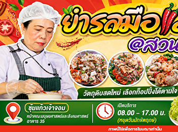 School's back in session...time to spice
things up! During your break, stop by
Yum Rasmue Mae @Suan Nantha.