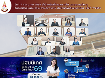 สำนักทรัพย์สินและรายได้
จัดการประชุมคณะกรรมการบริหารงาน
สำนักทรัพย์สินและรายได้ ครั้งที่ 7/2569