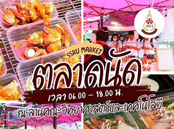 เปิดเทอมนี้...มาเจอกันที่ใหม่! SSRU
Market ย้ายมาจัดที่ ลานคณะวิทยาศาสตร์
แล้วนะ