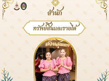 สำนักทรัพย์สินและรายได้
ขอเชิญชวนเข้าร่วมกิจกรรมการแต่งกายผ้าไทย
