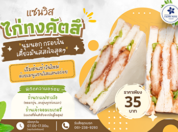 เริ่มต้นวันดี ๆ กับความอร่อยที่ลงตัว!
แซนด์วิชไก่ทงคัตสึ