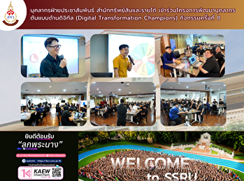 บุคลากรฝ่ายประชาสัมพันธ์
สำนักทรัพย์สินและรายได้
เข้าร่วมโครงการพัฒนาบุคลากรต้นแบบด้านดิจิทัล
(Digital Transformation Champions)